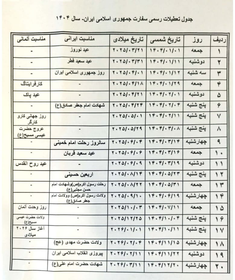 سفارت در سال 1404 در چه روزهایی تعطیل است؟